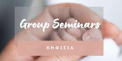 Ομαδικά σεμινάρια για εγκύους (Κηφισιά, Μάρτιος 2026)